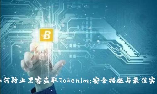 如何防止黑客盗取Tokenim：安全措施与最佳实践