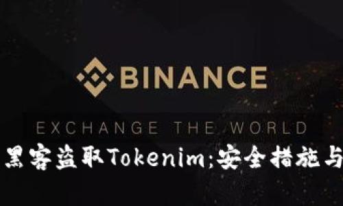 如何防止黑客盗取Tokenim：安全措施与最佳实践