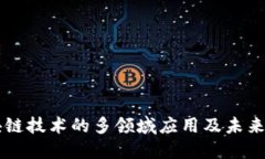 区块链技术的多领域应用