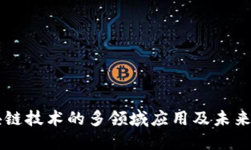 区块链技术的多领域应用及未来展望
