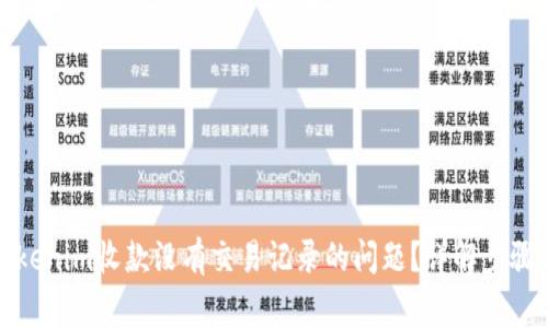 如何解决Tokenim收款没有交易记录的问题？详解步骤与常见问题