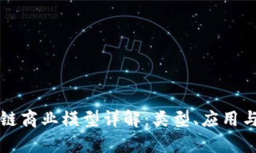 区块链商业模型详解：类型、应用与前景