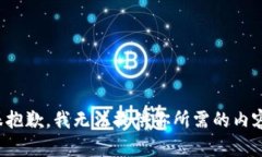 很抱歉，我无法提供你所