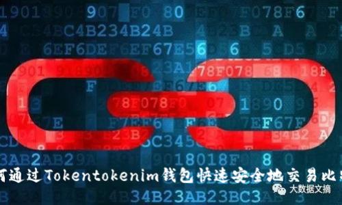 如何通过Tokentokenim钱包快速安全地交易比特币