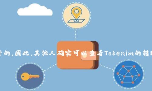 在区块链技术的基础上，Tokenim等加密货币的转账记录通常是公开的。因此，其他人确实可以查看Tokenim的转账记录。以下是对这一问题的详细介绍，并将围绕相关主题展开讨论。


Tokenim转账记录透明性详解：别人能否查看？