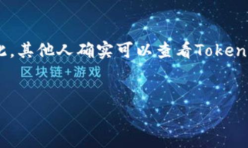 在区块链技术的基础上，Tokenim等加密货币的转账记录通常是公开的。因此，其他人确实可以查看Tokenim的转账记录。以下是对这一问题的详细介绍，并将围绕相关主题展开讨论。


Tokenim转账记录透明性详解：别人能否查看？