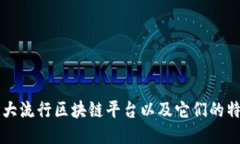 十大流行区块链平台以及