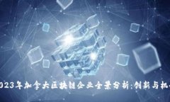 2023年加拿大区块链企业全