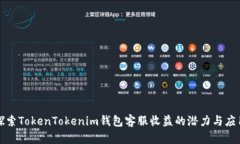 探索TokenTokenim钱包客服收