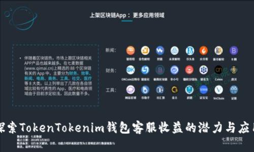 探索TokenTokenim钱包客服收益的潜力与应用