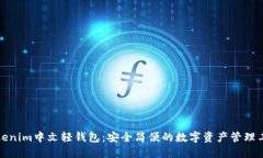 Tokenim中文轻钱包：安全简