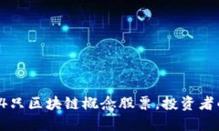 全面揭晓84只区块链概念股