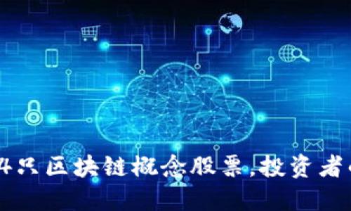 全面揭晓84只区块链概念股票，投资者的绝佳机会