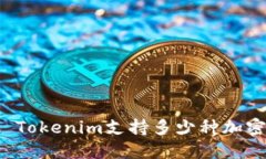 ### Tokenim支持多少种加密货
