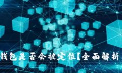 TokenTokenIM钱包是否会被定