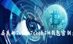 如何恢复丢失的TokenToken