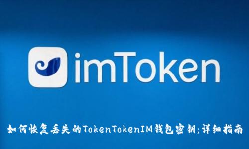 如何恢复丢失的TokenTokenIM钱包密钥：详细指南