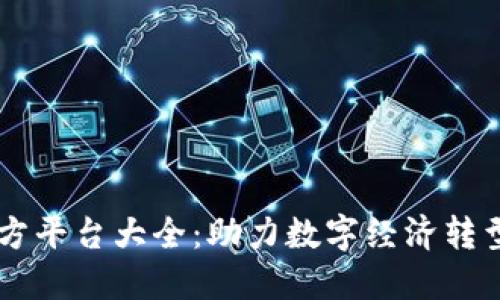 区块链第三方平台大全：助力数字经济转型的关键环节