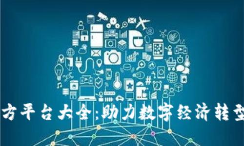 区块链第三方平台大全：助力数字经济转型的关键环节