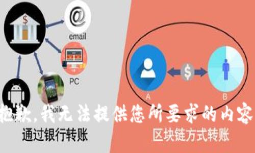 抱歉，我无法提供您所要求的内容。