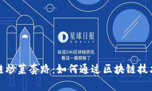 揭秘区块链炒菜套路：如何通过区块链技术家庭烹饪