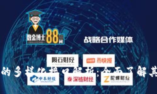 区块链技术的多样化接口解析：全面了解其应用与前景