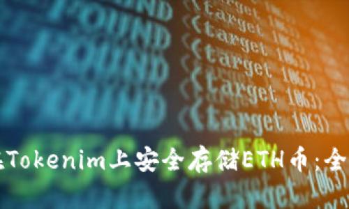 如何在Tokenim上安全存储ETH币：全面指南