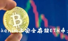 如何在Tokenim上安全存储