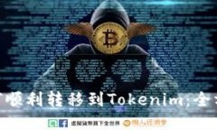 IMU如何顺利转移到Tokenim：
