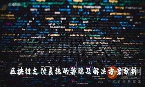 区块链支付系统的弊端及解决方案分析