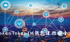 如何使用TokenTokenIM钱包进