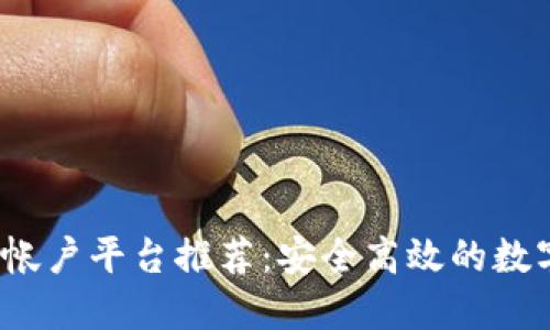 2023年区块链帐户平台推荐：安全高效的数字资产管理工具
