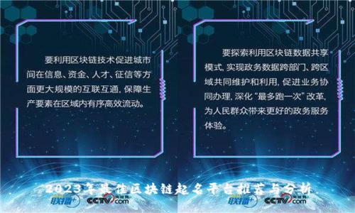 2023年最佳区块链起名平台推荐与分析