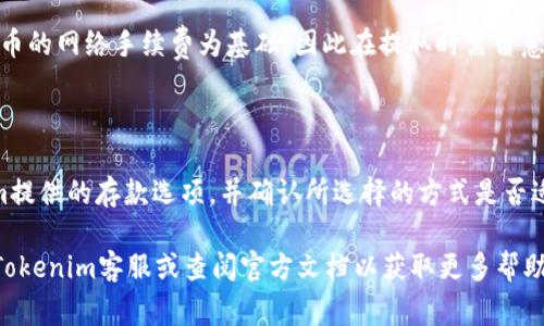 Tokenim账户名不存在：常见问题解析

在使用Tokenim等区块链或加密货币平台时，用户经常会遇到“账户名不存在”的问题。这通常意味着输入的账户名没有在Tokenim系统中注册，可能是因为输入错误、账户尚未创建，或者该账户名已经被其他用户占用。

本文将详细探讨这个问题的多个方面，包括如何解决该问题、账户名创建的注意事项、Tokenim的注册流程、以及如何安全地管理账户等。同时，我们也会解答一些相关问题，帮助用户更好地理解Tokenim平台及其使用方法。

1. Tokenim账户名不存在的原因

首先，账户名不存在的最常见原因是用户在输入时出现了笔误。Tokenim要求账户名必须符合特定的格式，例如字符长度、是否包含特殊字符等。如果用户未能遵循这些格式要求，系统就会报出“账户名不存在”的错误。

其次，账户名可能尚未被创建。用户在注册Tokenim时通常会选择一个账户名，如果他们没有完成注册流程或者账户名没有成功创建，那么在登录时就会收到不存在的提示。

最后，还有可能是该账户名已经被其他用户使用。Tokenim等加密货币平台通常会对账户名进行唯一性检查，确保每个账户名都是独一无二的。如果您尝试访问一个已经被注册的账户名，自然也会看到“账户名不存在”的信息。

2. 如何解决账户名不存在的问题

如果您遇到账户名不存在的错误，可以尝试以下几种方法来解决问题。

第一步是仔细检查您输入的账户名是否正确。请确保没有拼写错误、缺少字符或多余的空格。确认输入无误后，再次尝试登录。

第二步是确认您是否已经完成账户注册。诸如Tokenim这类平台在创建账户时通常需要验证邮箱或手机号码，以确保注册过程的安全性。如果您没有完成这些步骤，需要先去查找相关的确认邮件或者信息，完成验证后再尝试登录。

第三步，如果您确认账户名是正确的，但依然无法登录，您可以尝试使用平台的“找回密码”或“联系客服”功能。这些功能通常可以帮助用户找回被锁定的账户或者解决其他登录问题。

3. Tokenim的注册流程

在详细了解如何解决“账户名不存在”的问题之前，我们来看看Tokenim的注册流程，这可以帮助如何正确创建账户。

注册Tokenim账户的第一步是访问官方网站并点击“注册”按钮。系统会要求您输入电子邮件地址，并选择一个账户名和密码。在选择密码时，请确保它足够复杂，以增强账户的安全性。

完成基本信息的填写后，您需要检查您的邮箱，寻找到Tokenim发送的验证邮件。点击邮件中的验证链接，以确认您的邮箱。这一环节至关重要，因为它确保您的账户安全且能够保护重要信息。

在成功验证邮箱之后，您可以登录Tokenim，开始使用该平台的各种功能。如前所述，请选择您需要的账户名，并确保其符合平台的规则。

4. 安全管理Tokenim账户的注意事项

拥有Tokenim账户后，如何保证账户的安全是非常重要的。首先，您应定期更新密码，并使用复杂的、难以猜测的密码组合。

其次，启用双因素认证（2FA）可以为账户增加一层额外的安全保护。此功能可以通过短信或专用的身份验证应用来实现，确保即使有人获取了您的密码，他们也无法轻易登录。

另一个关键点是保护您的私人信息，不要随意在社交媒体或公共场合分享有关您的账户细节。此外，定期检查账户活动也是确保自己不会受到诈骗或者不必要损失的有效办法。

5. 相关问题解答

以下是关于“Tokenim账户名不存在”相关的五个常见问题，以及详尽的解答。

h4问题1：我应该如何选择一个理想的Tokenim账户名？/h4

选择一个理想的Tokenim账户名时，有几个因素需要考虑。首先，确保所选择的账户名是独特的且未被其他人占用。在选择账户名时，应尽可能避免使用个人信息如真实姓名、生日等，以保护个人隐私。此外，账户名应易于记忆，但又要有一定的安全性。可以尝试结合字母和数字，增加复杂度。在选择时，最好确认该账户名符合平台的规定，例如字符限制，避免使用禁止的特殊字符。这保证了您的账户在创建和后期使用中的顺利。

h4问题2：如果我无法找回我的Tokenim账户，应该怎么办？/h4

如果您无法找回Tokenim账户，建议您首先检查是否有输入错误。如果确认无误但仍无法登录，可以尝试联系Tokenim的客服。他们通常会要求您提供一些身份验证信息，以便确认您的身份。保持邮箱、手机号码的安全性也非常重要，以便顺利完成身份验证。您还应该查看Tokenim的官方网站上是否有关关闭账户或恢复账户的政策和流程，以便更好地了解如何处理相关问题。

h4问题3：Tokenim支持的交易对有哪些？/h4

Tokenim作为一个加密货币交易平台，通常支持多种交易对，包括主要数字货币和一些小型代币。常见的交易对包括BTC/USD、ETH/BTC、LTC/ETH等。用户可以在平台上查看具体的交易对信息，选择自己的投资组合。了解各类交易对的交易手续费和市场流动性也是制定交易策略的关键。

h4问题4：Tokenim的提款手续费是多少？/h4

Tokenim的提款手续费因加密货币的种类而异。每种数字货币在提现时可能有不同的手续费标准，具体费用可以在Tokenim官方网站的收费政策部分找到。一般来说，提取的费用会以加密货币的网络手续费为基础，因此在提取时需留意相关信息。建议用户在提款之前认真阅读相关条款，以避免不必要的手续费损失。

h4问题5：我可以通过哪些方式存入Tokenim账户？/h4

在Tokenim上存入资金的方法通常包括银行转账、信用卡支付、以及其他加密货币的充值。不同国家和地区的用户在存入时可能会受到不同的规定和限制。建议用户在存入之前，查看Tokenim提供的存款选项，并确认所选择的方式是否适合自己的需求。此外，确保遵守反洗钱政策和KYC（了解您的客户）要求，以确保存款过程的顺利进行。 

在本文中，我们不仅解析了“Tokenim账户名不存在”的问题，还涵盖了注册流程、安全管理和相关问答，希望为广大用户在使用Tokenim平台时提供实用的指导。如有其他问题，欢迎随时联系Tokenim客服或查阅官方文档以获取更多帮助。