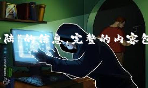 在下方，我将为您提供一个关于“tokenim怎么登陆”的信息，完整的内容包括、关键词、详细介绍以及相关问题的详细解答。

如何顺利登陆Tokenim：一步一步的指南