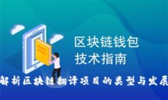 全面解析区块链翻译项目