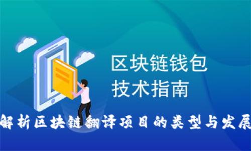 全面解析区块链翻译项目的类型与发展趋势