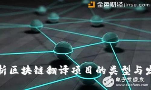 全面解析区块链翻译项目的类型与发展趋势
