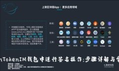 如何在TokenTokenIM钱包中进