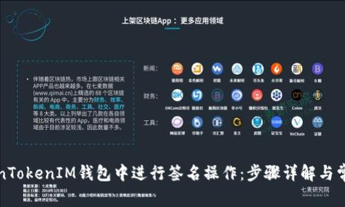 如何在TokenTokenIM钱包中进行签名操作：步骤详解与常见问题解答