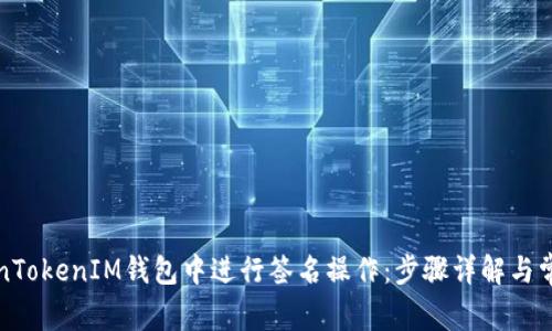 如何在TokenTokenIM钱包中进行签名操作：步骤详解与常见问题解答