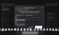 区块链创业服务类型详解