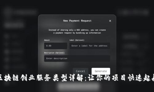 区块链创业服务类型详解：让你的项目快速起航