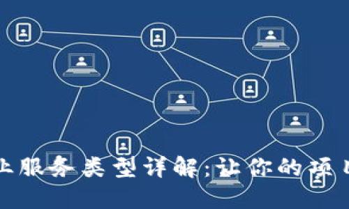 区块链创业服务类型详解：让你的项目快速起航
