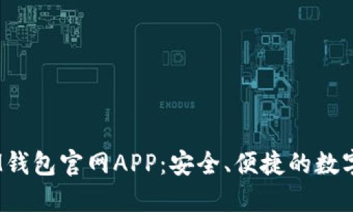 TokenTokenIM钱包官网APP：安全、便捷的数字资产管理工具