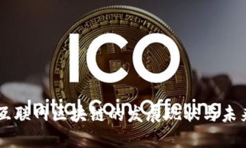 中国互联网区块链的发展现状与未来展望