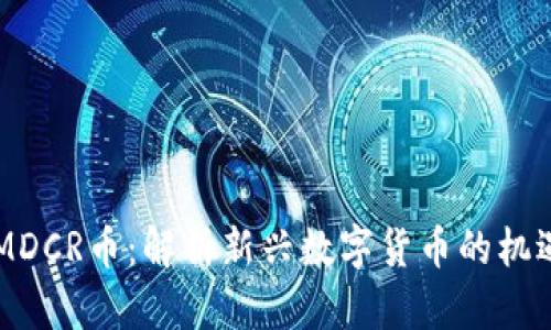 TokenIMDCR币：解析新兴数字货币的机遇与挑战
