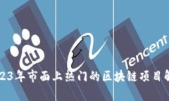 2023年市面上热门的区块链