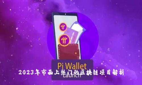 2023年市面上热门的区块链项目解析