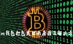 Tokenim钱包打包失败的原因